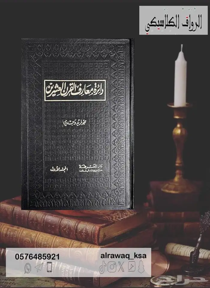 كتاب دائرة معارف القرن العشرين 0