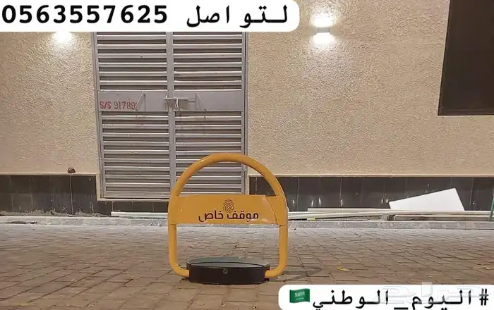 حاجز ومصد سيارات قفل مواقف السيارات الإلكتروني no parking 0