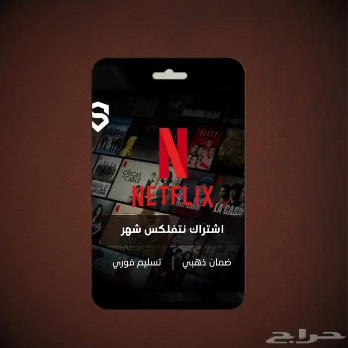 حساب نتفلكس لمدة شهر يوجد ملف خاص ومشترك 0