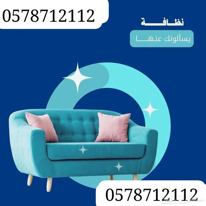 شركة تنظيف مجالس كنب بجدة شقق مفروشة سجاد جلسات 0