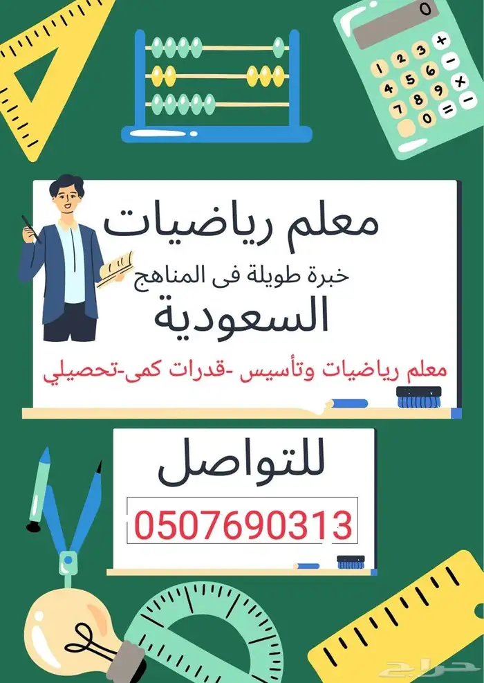 معلم رياضيات وتأسيس قدرات كمي وتحصيلي 0