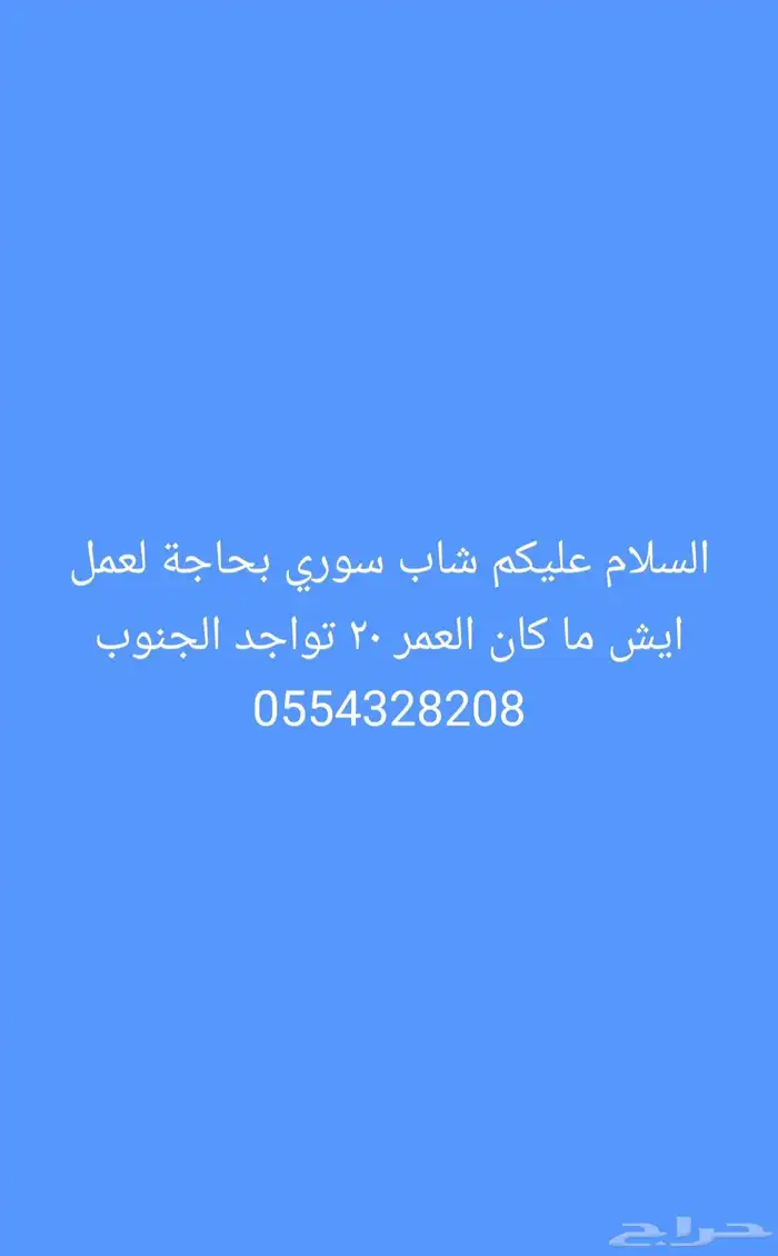 شاب سوري بحاجة لأية عمل العمر 20 0