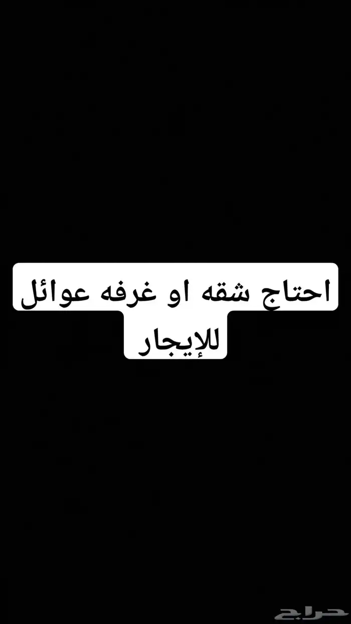 احتاج غرفه عوائل مع دورة مياه ويكون سعرها مناسب جنوب او غرب 0