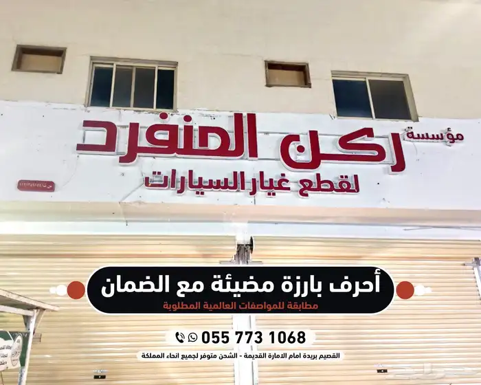 لوحات حروف بارزة - لوحات محلات ومؤسسات تجارية 1