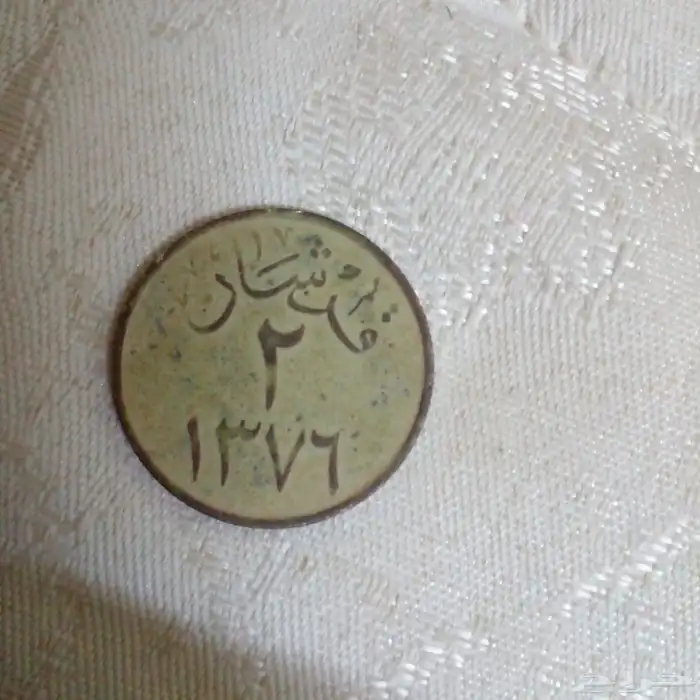 عمله قديمه عام 1376هجري زمن الملك سعود. 0