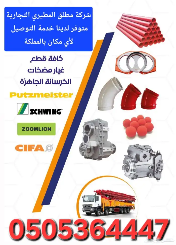 قطع غيار معدات الخرسانة   خلاطات   مضخات   محطات 0