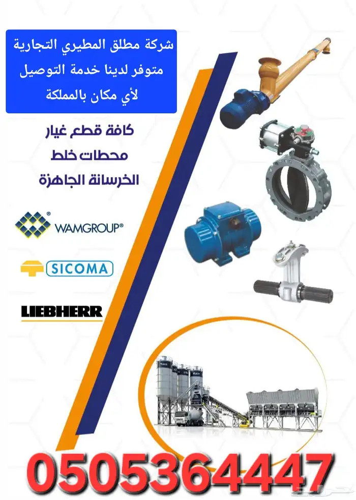 قطع غيار معدات الخرسانة   خلاطات   مضخات   محطات 2