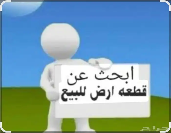 ابحث عن ارض في المفارجه 0