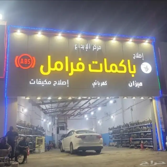 مركزالابداع باكمات فرامل وأجهزة اي بي إس وميكا نيكا وصلاح با 0