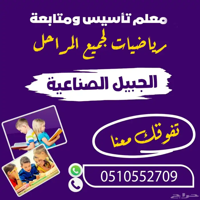معلم رياضيات لجميع المراحل بالجبيل الصناعيه 0