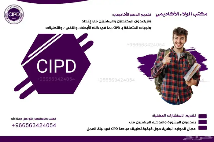 المساعدة في إنجاز واجبات CIPD 1