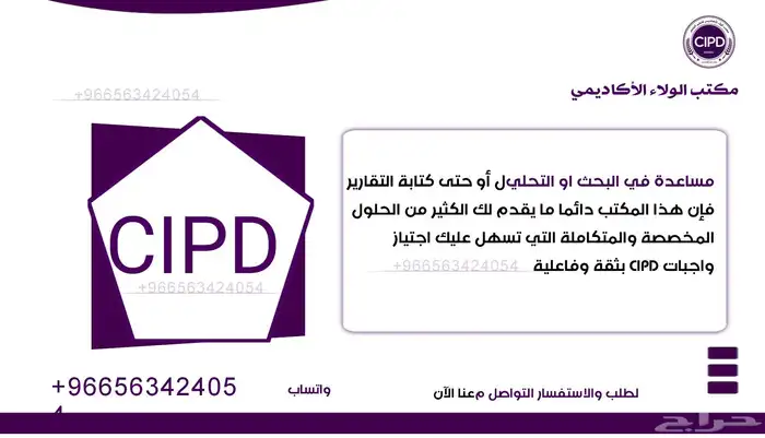 المساعدة في إنجاز واجبات CIPD 0