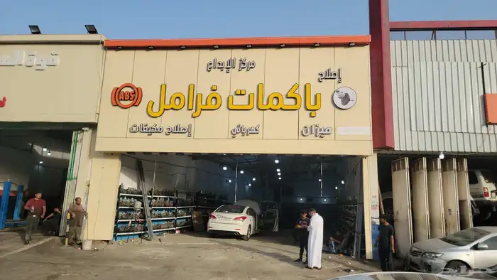مركزالابداع باكمات فرامل وأجهزة اي بي إس وميكا نيكا وصلاح با 3