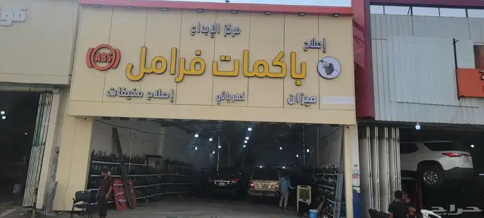 مركزالابداع باكمات فرامل وأجهزة اي بي إس وميكا نيكا وصلاح با 2