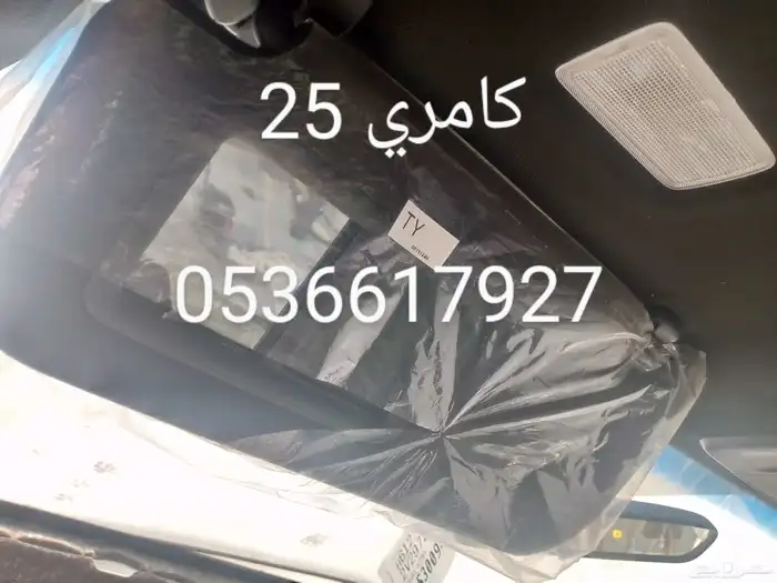 نشتري شماسات الخربانه كامري 2020. الى2025 2