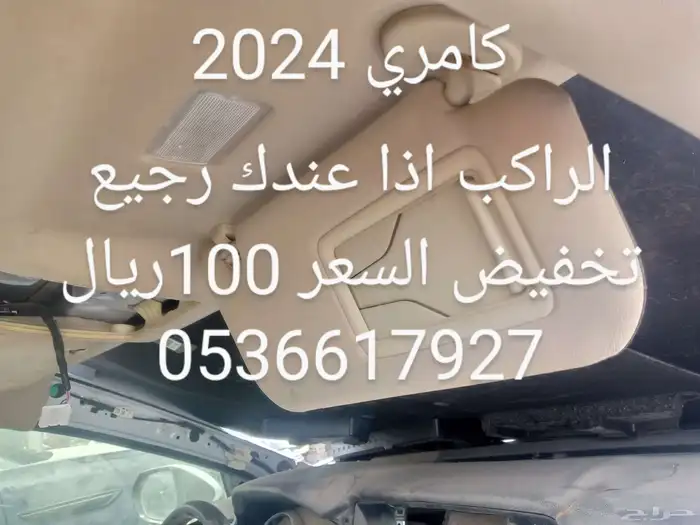 شماسات كامري 2018 إلى 2025 وتصليح شماسات عديده 0