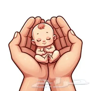 حضانة آمنة ومحب ة للأطفال الرضع متوفرة الآن 0