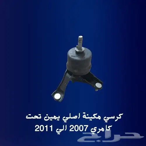كراسي مكينة كامري مستعمل اصلي2007 الي 2011 اتوماتيك 4
