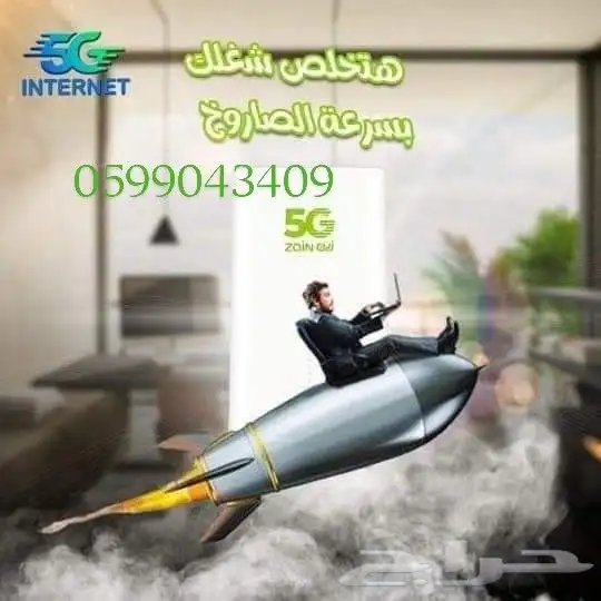 انترنت لامحدود  جهاز ZAIN 5G سرعات لامحدودة مع راوتر مجاني 0