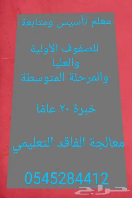 معلم تأسيس ومتابعة خبرة 20 عام ا بالمملكة 0