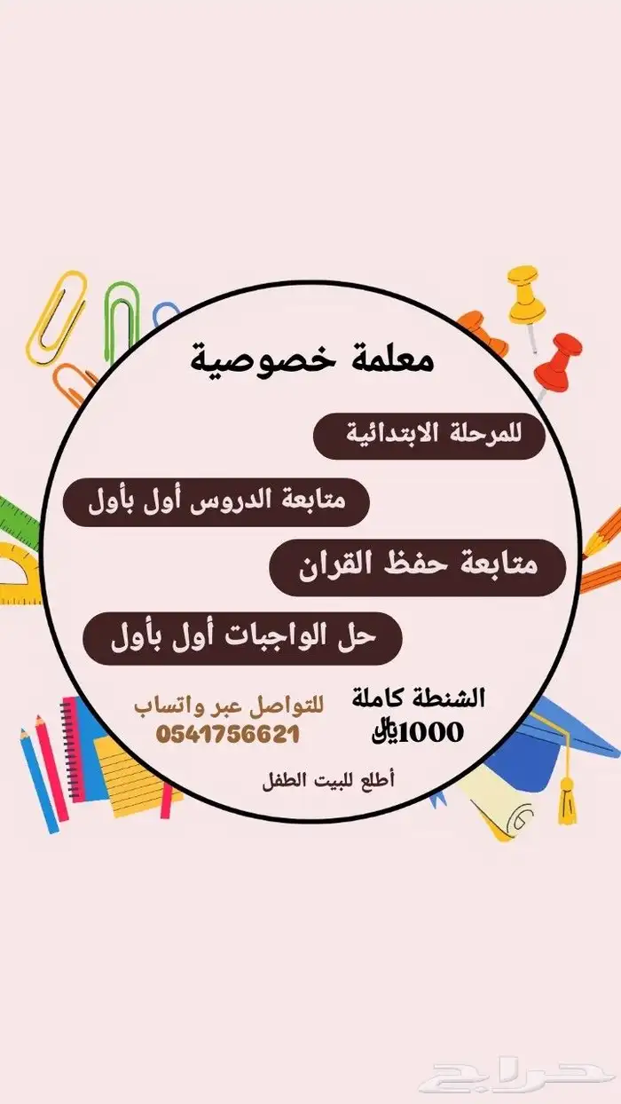 معلمة خصوصية للمرحلة الابتدائية   اطلع للبيت الطالب ة 0