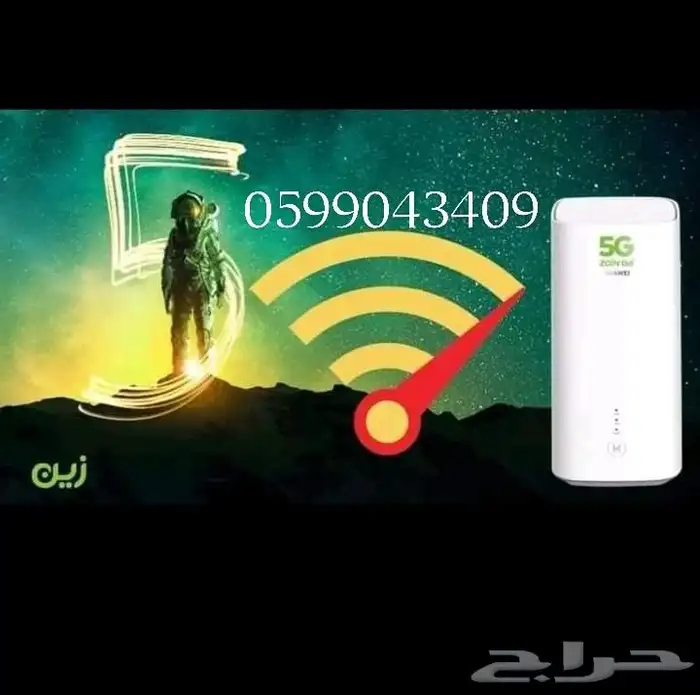 انترنت لامحدود  جهاز ZAIN 5G سرعات لامحدودة مع راوتر مجاني 2