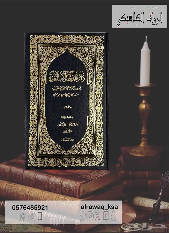 كتاب دائرة المعارف الإسلامية 0
