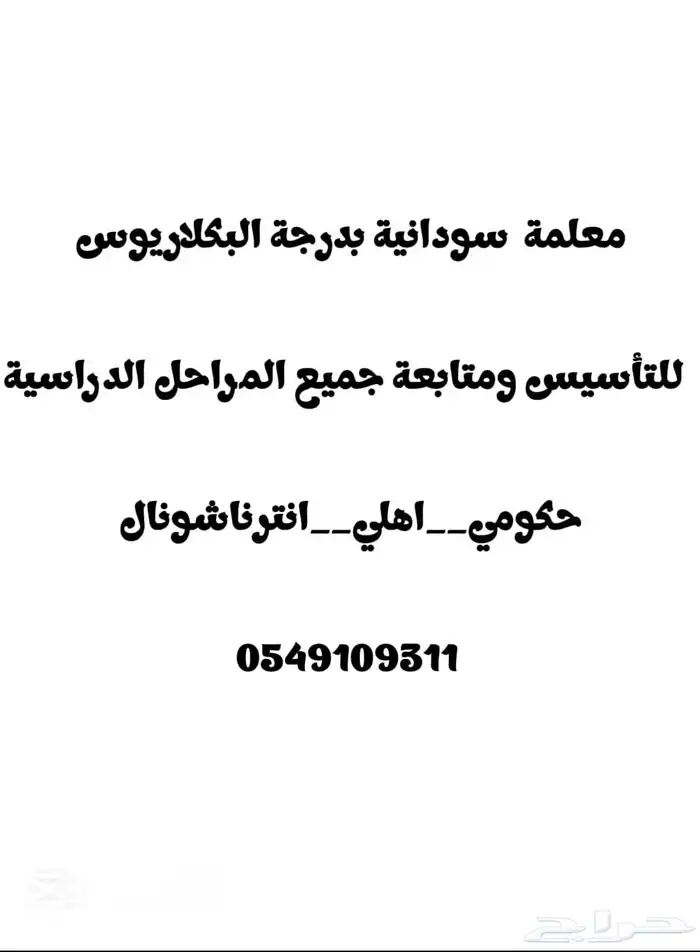 معلمة سودانية بدرجة بكلاريوس لتأسيس ومتابعة إبتدائي ومتوسط 0