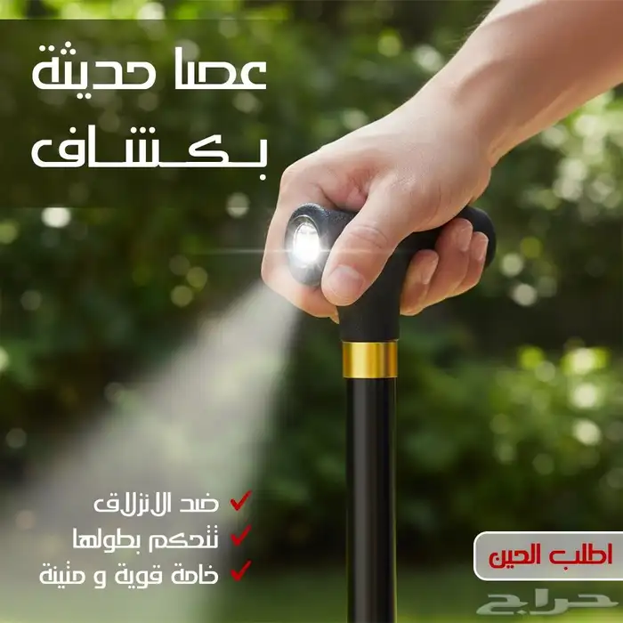 عصا حديثة بكشاف ضد الإنزلاق 0
