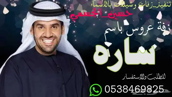 تنفيذ زفات بأسماء العرايس واتساب للطلب   للمناسبات 0