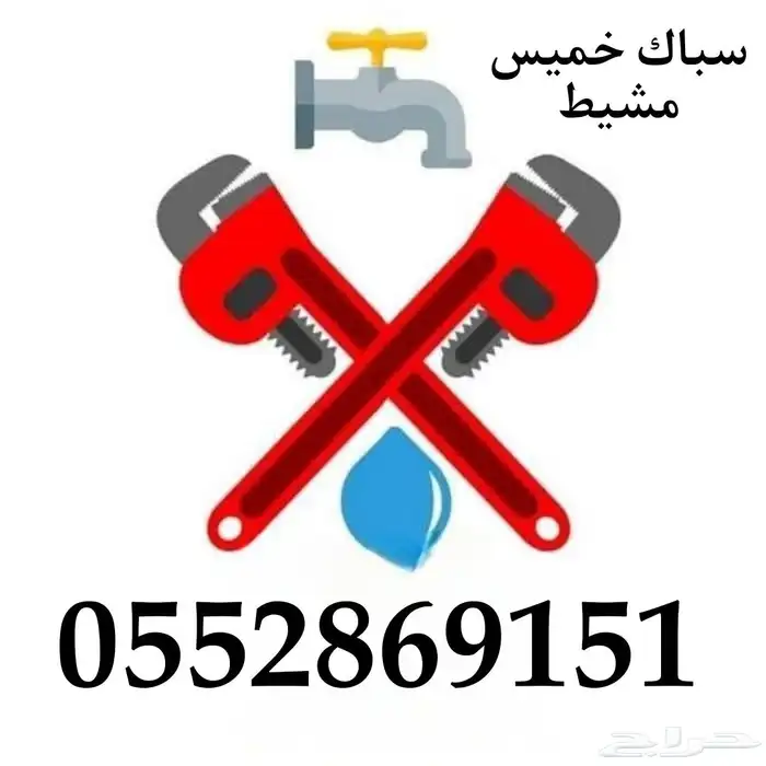 سباك خميس مشيط وابها 0