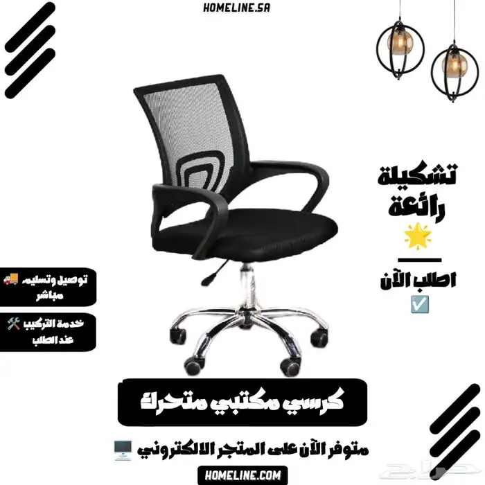 كرسي مكتبي متحرك مريح وجودة بمقابل سعر مميز 0