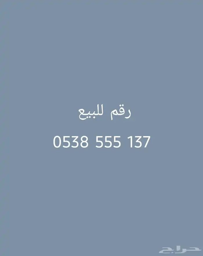 الرقم للبيع 0