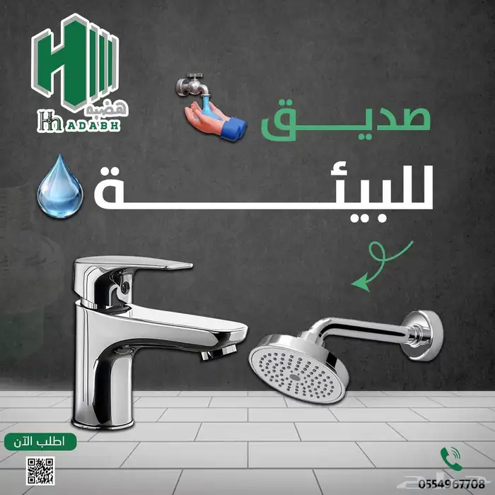 مع متجر هضبه  الجودة تبدأ من أول قطرة  سباكة مدعومة 2