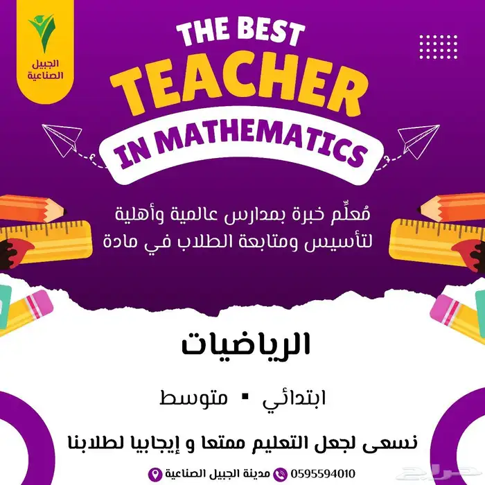 معلم رياضيات بالجبيل الصناعية خبرة بمدارس عالمية 0