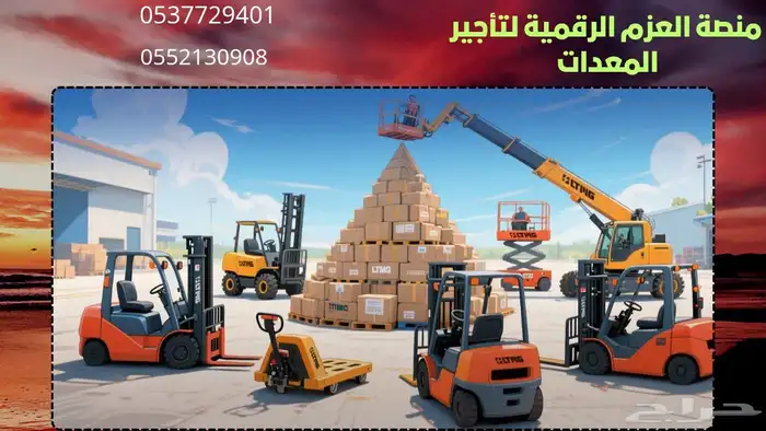 العزم لتأجيرالمعدات رافعةشوكية Forklift سكين.كرين.بوكلين 0