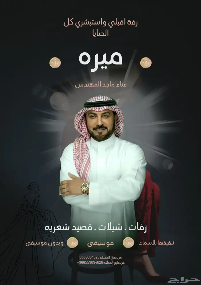 زفات الفنان ماجد المهندس متوفره بجميع الاسماء 8