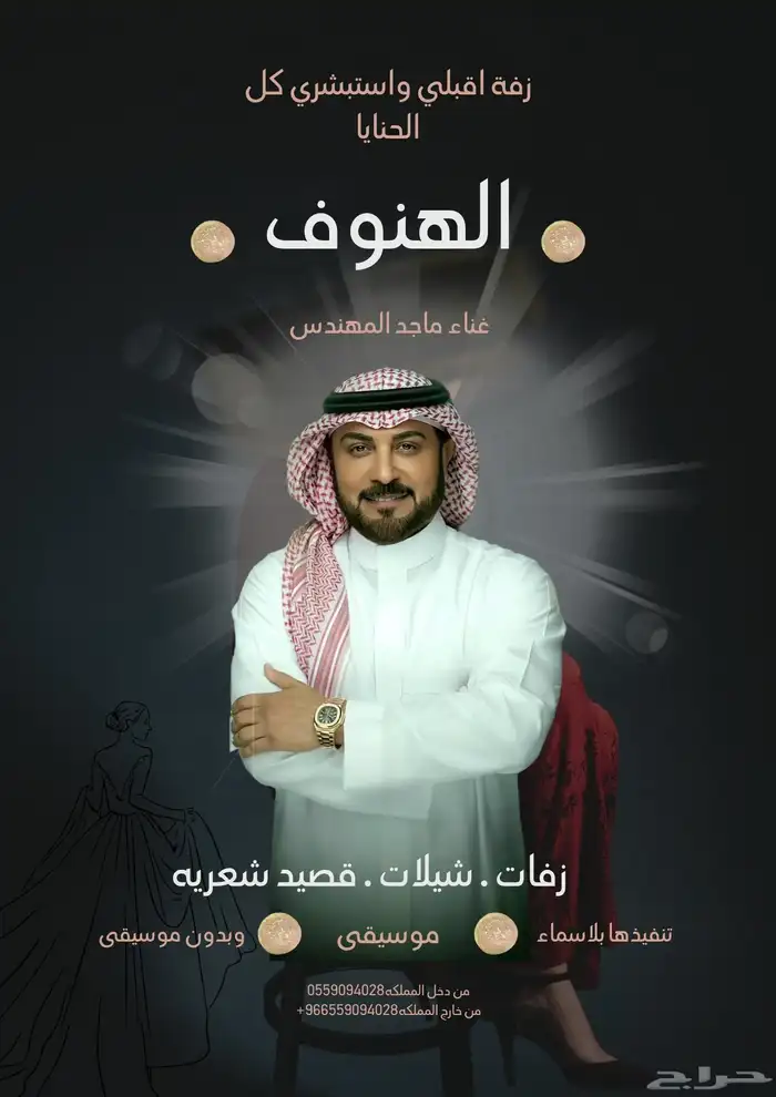 زفات الفنان ماجد المهندس متوفره بجميع الاسماء 6