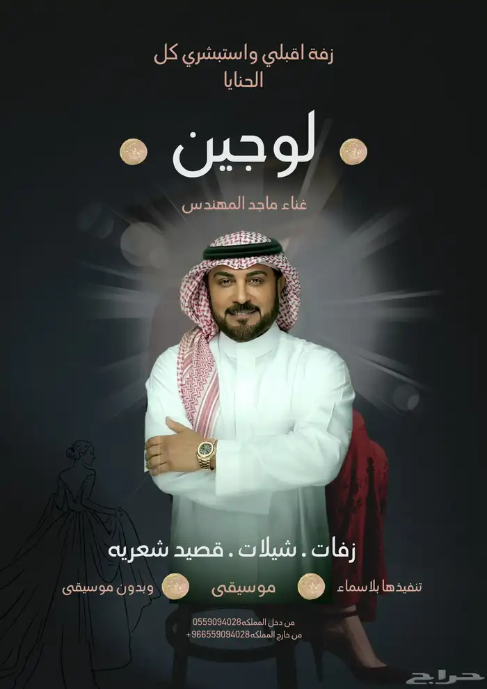 زفات الفنان ماجد المهندس متوفره بجميع الاسماء 1