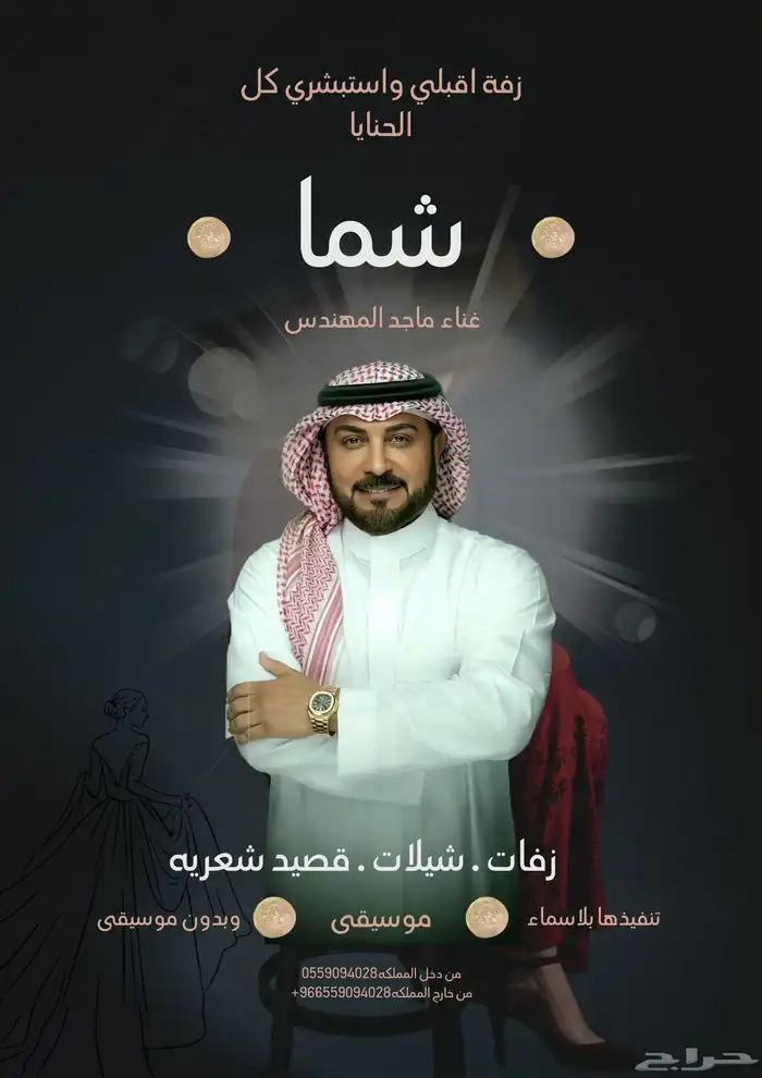 زفات الفنان ماجد المهندس متوفره بجميع الاسماء 5