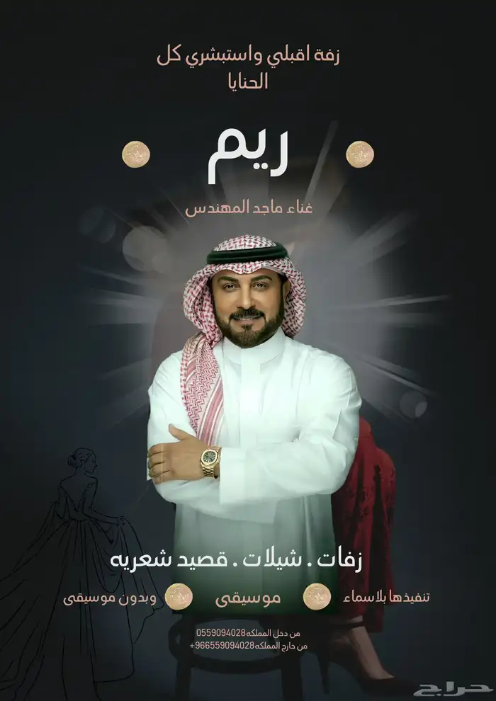 زفات الفنان ماجد المهندس متوفره بجميع الاسماء 7