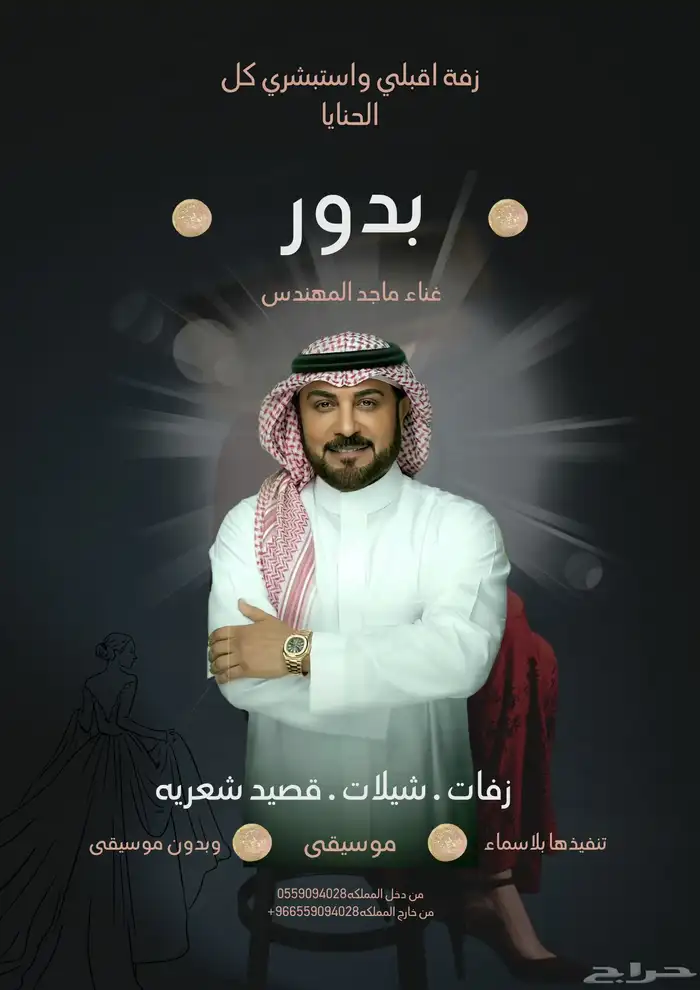 زفات الفنان ماجد المهندس متوفره بجميع الاسماء 9