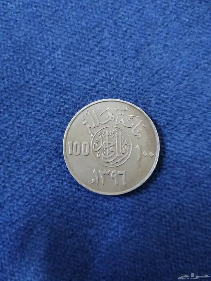 عمله معدنية نادرة ريال سعودي من عهد الملك خالد 1