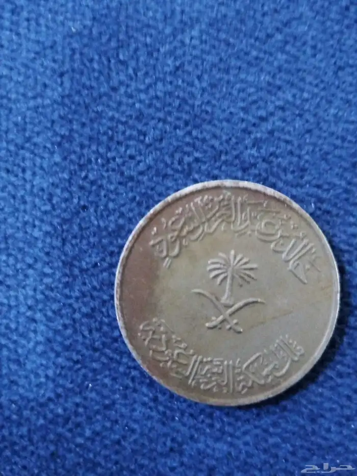 عمله معدنية نادرة ريال سعودي من عهد الملك خالد 0