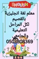 مدرس انجليزي بأفضل الاسعار لكل مراحل التأسيس وايضا المتابعة 0