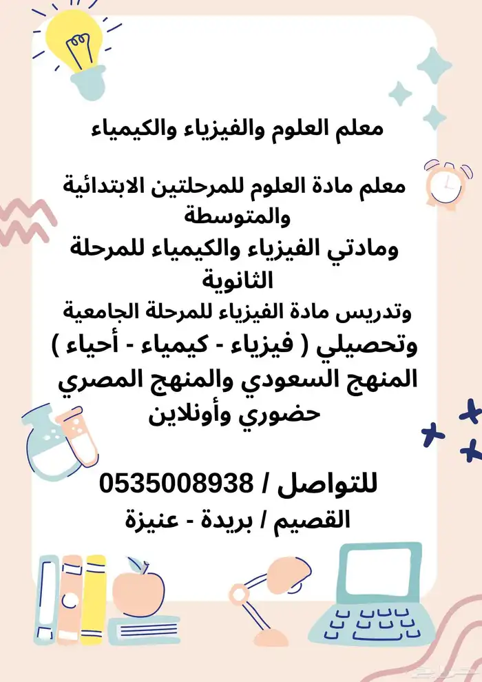 معلم مواد علمية وتحصيلي 0