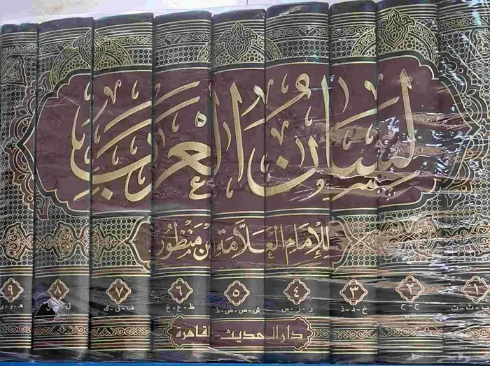 لسان العرب شبه جديد 0