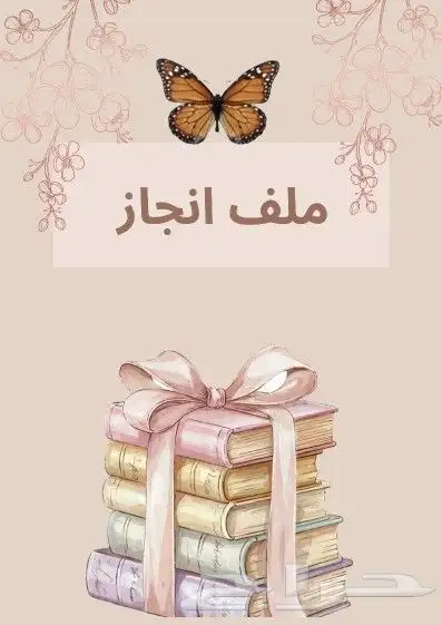 ملف انجاز مدرسي 0