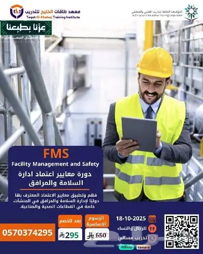 عروض لفترة محدودة دورة معايير اعتماد FMS إدارة المرافق 0