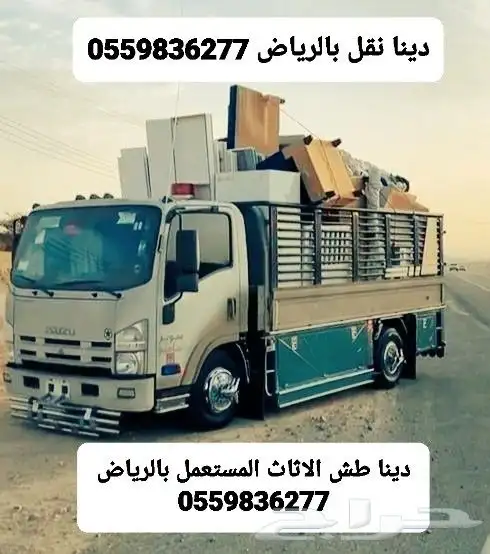 دينا طش الاثاث القديم والتالف والمستعمل بالرياض 0